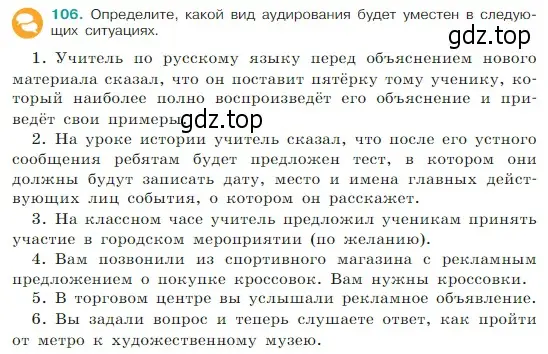 Условие Номер 106 (страница 54) гдз по русскому языку 5 класс Ладыженская, Баранов, учебник 1 часть