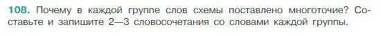 Условие Номер 108 (страница 56) гдз по русскому языку 5 класс Ладыженская, Баранов, учебник 1 часть