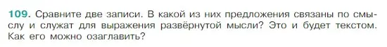 Условие Номер 109 (страница 56) гдз по русскому языку 5 класс Ладыженская, Баранов, учебник 1 часть