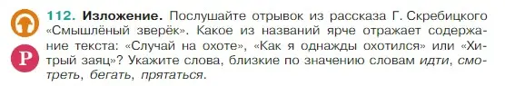 Условие Номер 112 (страница 58) гдз по русскому языку 5 класс Ладыженская, Баранов, учебник 1 часть