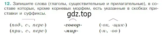 Условие Номер 12 (страница 8) гдз по русскому языку 5 класс Ладыженская, Баранов, учебник 1 часть