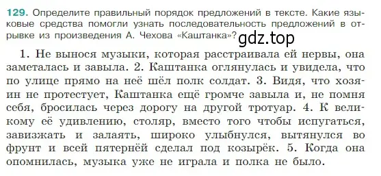 Условие Номер 129 (страница 68) гдз по русскому языку 5 класс Ладыженская, Баранов, учебник 1 часть