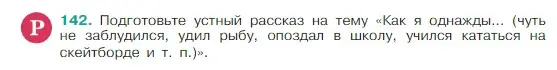 Условие Номер 142 (страница 76) гдз по русскому языку 5 класс Ладыженская, Баранов, учебник 1 часть