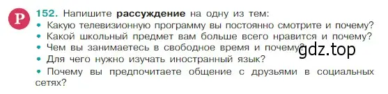 Условие Номер 152 (страница 82) гдз по русскому языку 5 класс Ладыженская, Баранов, учебник 1 часть