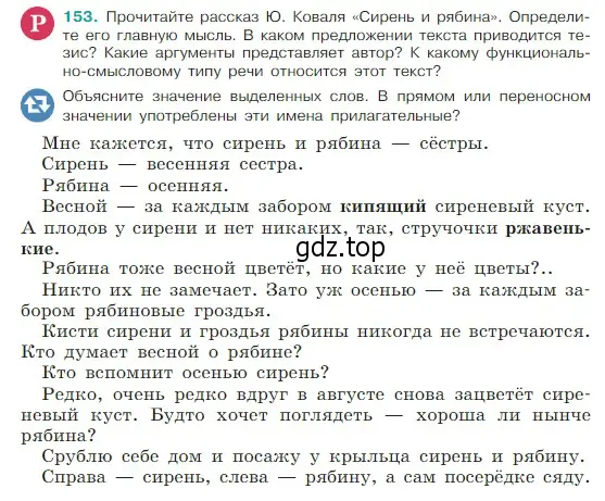 Условие Номер 153 (страница 84) гдз по русскому языку 5 класс Ладыженская, Баранов, учебник 1 часть