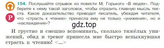 Условие Номер 154 (страница 84) гдз по русскому языку 5 класс Ладыженская, Баранов, учебник 1 часть