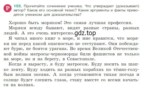 Условие Номер 155 (страница 85) гдз по русскому языку 5 класс Ладыженская, Баранов, учебник 1 часть