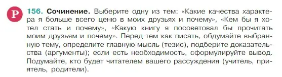 Условие Номер 156 (страница 85) гдз по русскому языку 5 класс Ладыженская, Баранов, учебник 1 часть