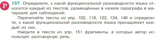 Условие Номер 157 (страница 88) гдз по русскому языку 5 класс Ладыженская, Баранов, учебник 1 часть