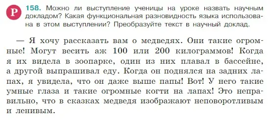 Условие Номер 158 (страница 89) гдз по русскому языку 5 класс Ладыженская, Баранов, учебник 1 часть