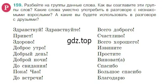 Условие Номер 159 (страница 89) гдз по русскому языку 5 класс Ладыженская, Баранов, учебник 1 часть