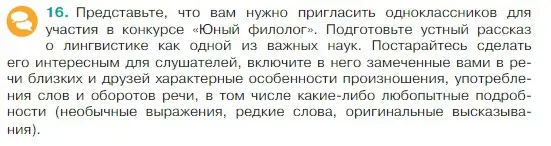 Условие Номер 16 (страница 9) гдз по русскому языку 5 класс Ладыженская, Баранов, учебник 1 часть