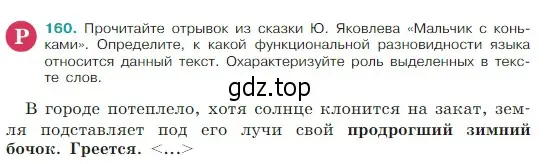 Условие Номер 160 (страница 89) гдз по русскому языку 5 класс Ладыженская, Баранов, учебник 1 часть