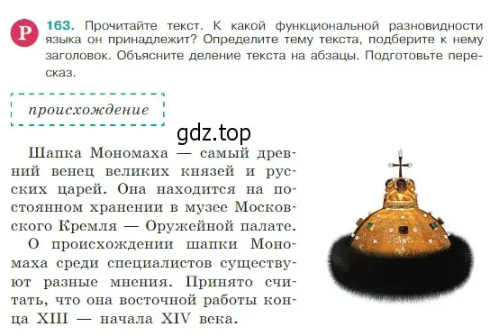 Условие Номер 163 (страница 91) гдз по русскому языку 5 класс Ладыженская, Баранов, учебник 1 часть