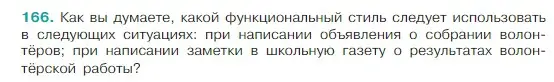 Условие Номер 166 (страница 92) гдз по русскому языку 5 класс Ладыженская, Баранов, учебник 1 часть