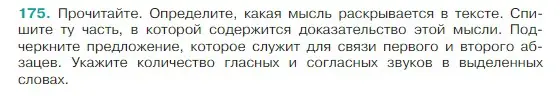 Условие Номер 175 (страница 97) гдз по русскому языку 5 класс Ладыженская, Баранов, учебник 1 часть