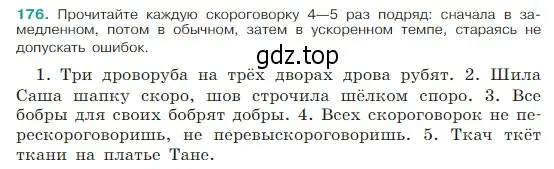 Условие Номер 176 (страница 98) гдз по русскому языку 5 класс Ладыженская, Баранов, учебник 1 часть