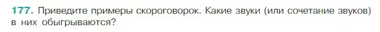 Условие Номер 177 (страница 98) гдз по русскому языку 5 класс Ладыженская, Баранов, учебник 1 часть