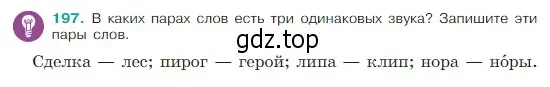 Условие Номер 197 (страница 106) гдз по русскому языку 5 класс Ладыженская, Баранов, учебник 1 часть