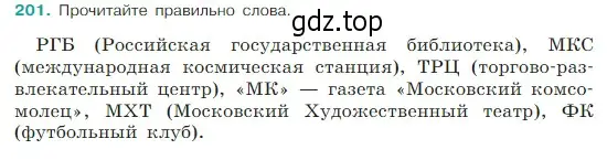 Условие Номер 201 (страница 108) гдз по русскому языку 5 класс Ладыженская, Баранов, учебник 1 часть