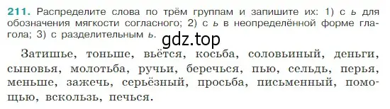 Условие Номер 211 (страница 112) гдз по русскому языку 5 класс Ладыженская, Баранов, учебник 1 часть