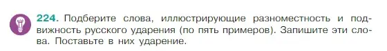 Условие Номер 224 (страница 118) гдз по русскому языку 5 класс Ладыженская, Баранов, учебник 1 часть