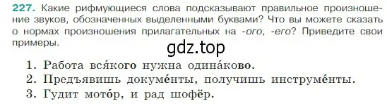 Условие Номер 227 (страница 120) гдз по русскому языку 5 класс Ладыженская, Баранов, учебник 1 часть