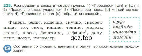 Условие Номер 228 (страница 120) гдз по русскому языку 5 класс Ладыженская, Баранов, учебник 1 часть