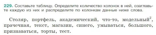 Условие Номер 229 (страница 120) гдз по русскому языку 5 класс Ладыженская, Баранов, учебник 1 часть