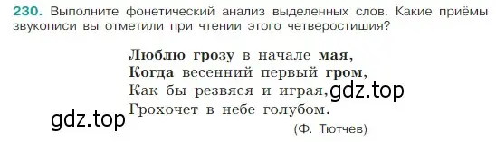 Условие Номер 230 (страница 122) гдз по русскому языку 5 класс Ладыженская, Баранов, учебник 1 часть