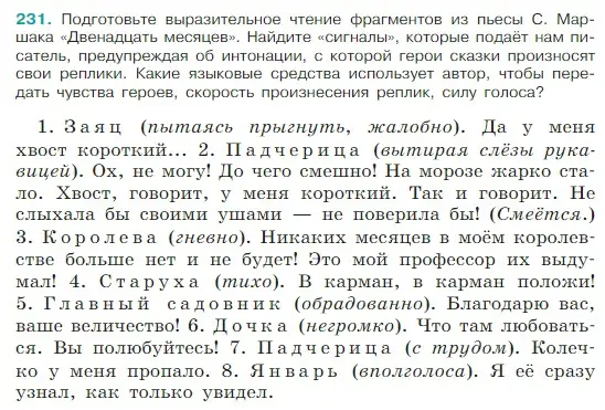 Условие Номер 231 (страница 122) гдз по русскому языку 5 класс Ладыженская, Баранов, учебник 1 часть