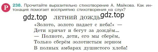 Условие Номер 238 (страница 125) гдз по русскому языку 5 класс Ладыженская, Баранов, учебник 1 часть