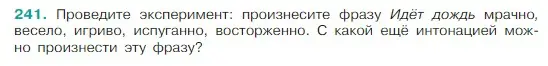 Условие Номер 241 (страница 126) гдз по русскому языку 5 класс Ладыженская, Баранов, учебник 1 часть