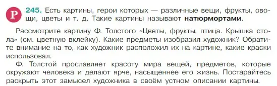 Условие Номер 245 (страница 127) гдз по русскому языку 5 класс Ладыженская, Баранов, учебник 1 часть