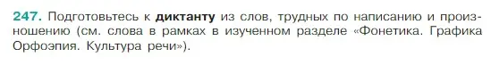 Условие Номер 247 (страница 128) гдз по русскому языку 5 класс Ладыженская, Баранов, учебник 1 часть