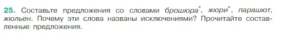 Условие Номер 25 (страница 13) гдз по русскому языку 5 класс Ладыженская, Баранов, учебник 1 часть