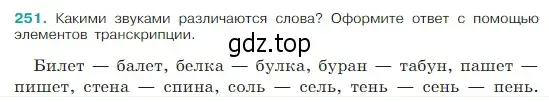 Условие Номер 251 (страница 128) гдз по русскому языку 5 класс Ладыженская, Баранов, учебник 1 часть