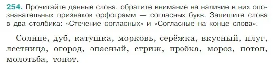 Условие Номер 254 (страница 130) гдз по русскому языку 5 класс Ладыженская, Баранов, учебник 1 часть