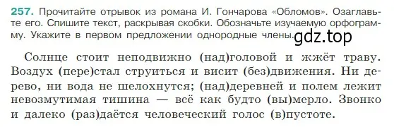 Условие Номер 257 (страница 132) гдз по русскому языку 5 класс Ладыженская, Баранов, учебник 1 часть