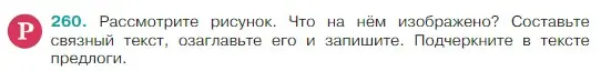 Условие Номер 260 (страница 132) гдз по русскому языку 5 класс Ладыженская, Баранов, учебник 1 часть