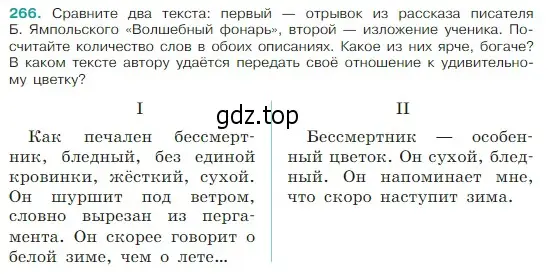 Условие Номер 266 (страница 137) гдз по русскому языку 5 класс Ладыженская, Баранов, учебник 1 часть