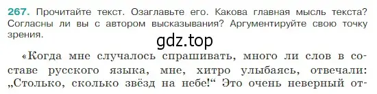 Условие Номер 267 (страница 137) гдз по русскому языку 5 класс Ладыженская, Баранов, учебник 1 часть