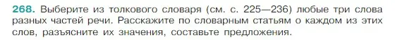 Условие Номер 268 (страница 138) гдз по русскому языку 5 класс Ладыженская, Баранов, учебник 1 часть