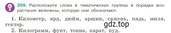 Условие Номер 269 (страница 138) гдз по русскому языку 5 класс Ладыженская, Баранов, учебник 1 часть