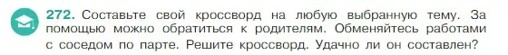 Условие Номер 272 (страница 139) гдз по русскому языку 5 класс Ладыженская, Баранов, учебник 1 часть