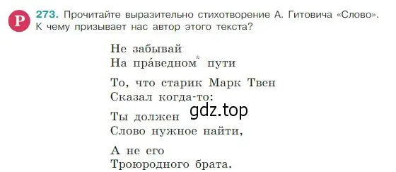 Условие Номер 273 (страница 139) гдз по русскому языку 5 класс Ладыженская, Баранов, учебник 1 часть