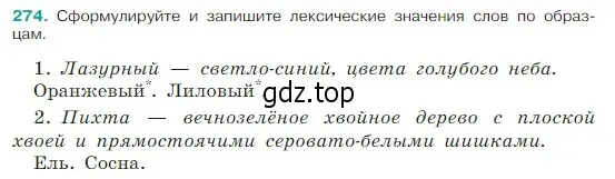 Условие Номер 274 (страница 139) гдз по русскому языку 5 класс Ладыженская, Баранов, учебник 1 часть