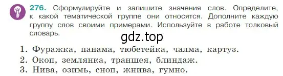 Условие Номер 276 (страница 140) гдз по русскому языку 5 класс Ладыженская, Баранов, учебник 1 часть