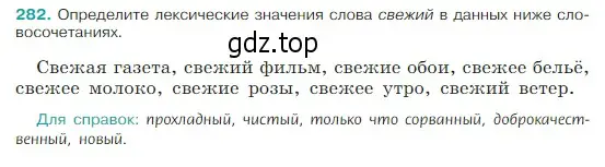 Условие Номер 282 (страница 142) гдз по русскому языку 5 класс Ладыженская, Баранов, учебник 1 часть