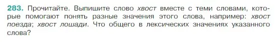 Условие Номер 283 (страница 142) гдз по русскому языку 5 класс Ладыженская, Баранов, учебник 1 часть